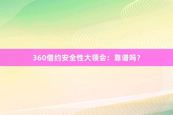 360借约安全性大领会：靠谱吗？